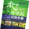 北京地区中草药识别手册【金艳 鞠海 李京生 罗容编】 商品缩略图4