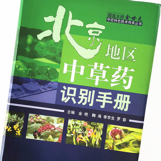 北京地区中草药识别手册【金艳 鞠海 李京生 罗容编】 商品图4