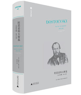 文学纪念碑 陀思妥耶夫斯基 自由的苏醒 1860-1865