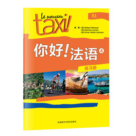 你好!法语4(练习册)