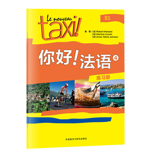 你好!法语4(练习册) 商品图0