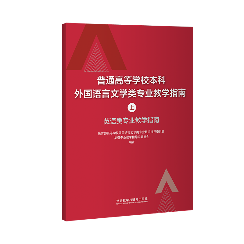 普通高等学校本科外国语言文学类专业教学指南(上)——英语类专业教学指南