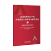 普通高等学校本科外国语言文学类专业教学指南(上)——英语类专业教学指南 商品缩略图0