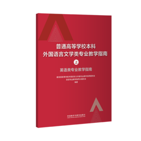 普通高等学校本科外国语言文学类专业教学指南(上)——英语类专业教学指南