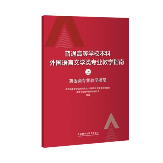 普通高等学校本科外国语言文学类专业教学指南(上)——英语类专业教学指南 商品图0