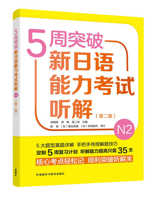 5周突破新日语能力考试听解N2(第二版) 商品图0