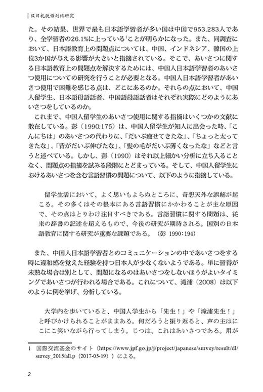 汉日礼貌语对比研究 商品图3