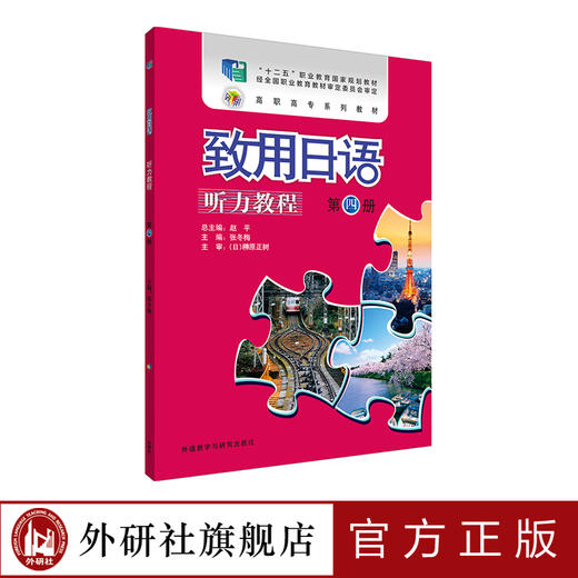 致用日语听力教程第四册 十二五职业教育国家规划教材 商品图0