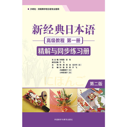 新经典日本语高级教程(第一册)(精解与同步练习册) (第二版) 商品图1