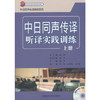 中日同声传译听译实践训练(上册)(Mp3版) 商品缩略图0