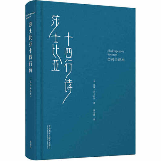 莎士比亚十四行诗（仿词全译本） 商品图1