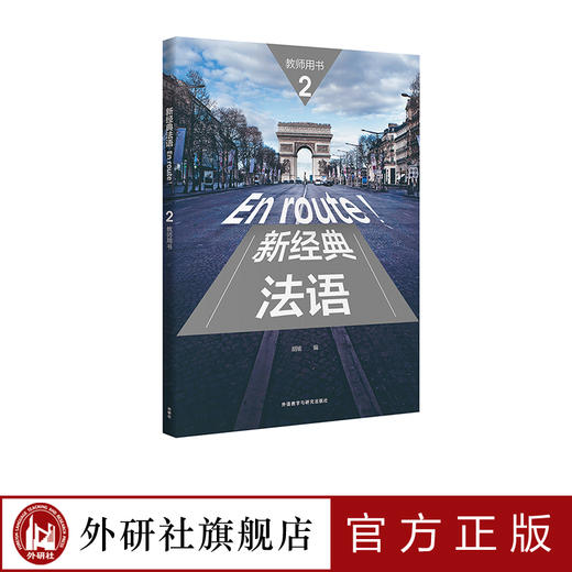 新经典法语(2)(教师用书) 商品图0