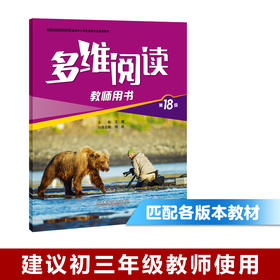 多维阅读(第18级)(教师用书)