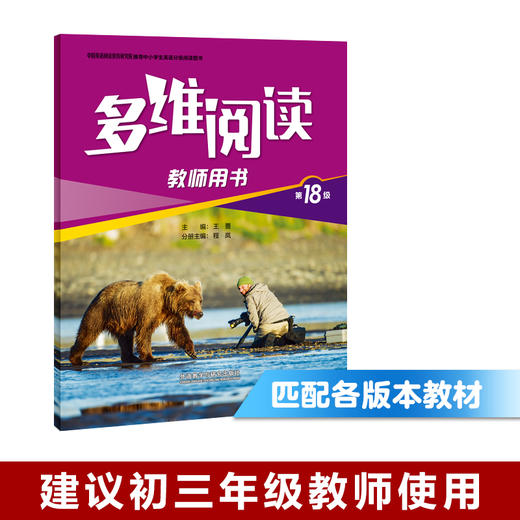 多维阅读(第18级)(教师用书) 商品图0