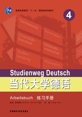 当代大学德语(4)(练习手册)