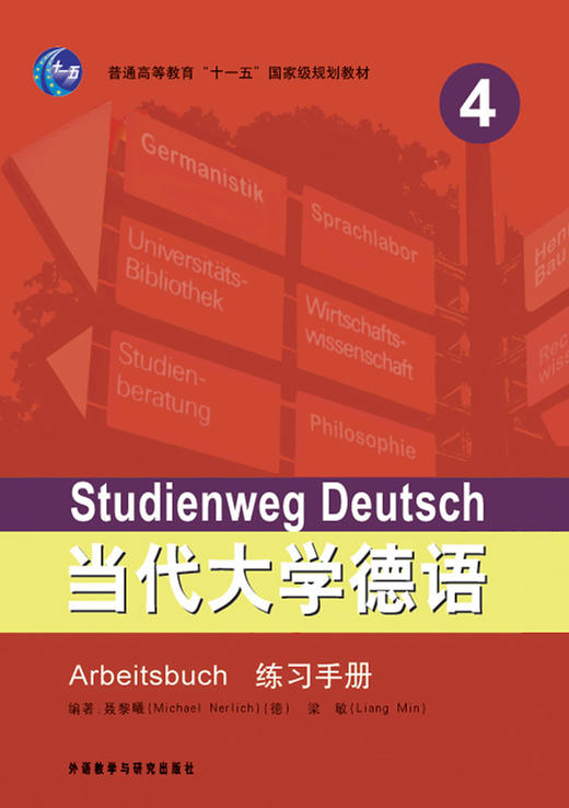 当代大学德语(4)(练习手册) 商品图0