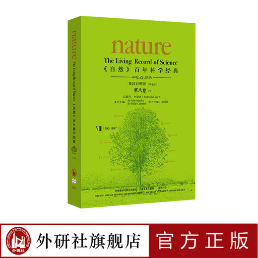 《自然》百年科学经典（英汉对照平装版）第八卷（下）物理学家李政道担任总顾问 商品图0