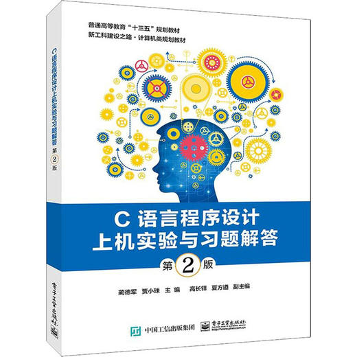 C语言程序设计上机实验与习题解答 第2版 商品图0