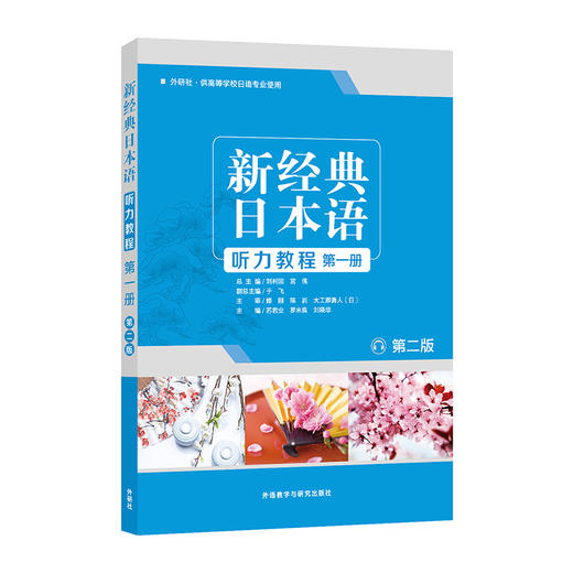 新经典日本语听力教程(第一册) (第二版) 商品图0