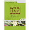 新经典日本语写作教程(第二册)(第二版) 商品缩略图1