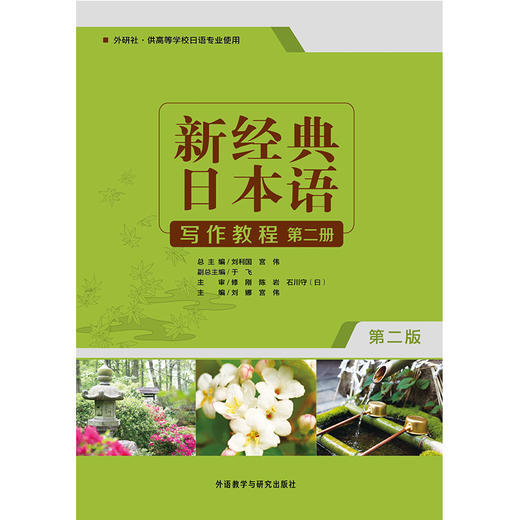 新经典日本语写作教程(第二册)(第二版) 商品图1