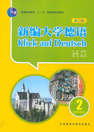 新编大学德语(第二版)(2)(教师手册) 商品图0