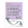 新日语能力考试真题解析+全真模拟(2003-2009年)N1(配MP3) 商品缩略图0