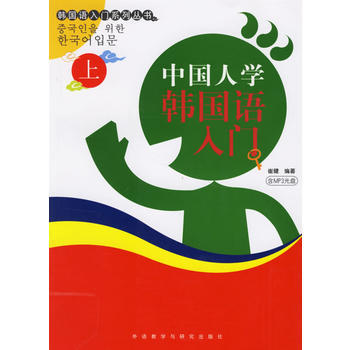 中国人学韩国语入门(上)(配MP3) 商品图0