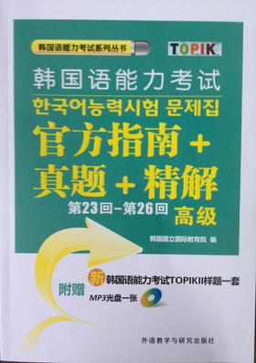 第23回-第26回韩国语能力考试官方指南+真题+精解(高级)(配MP3光盘)