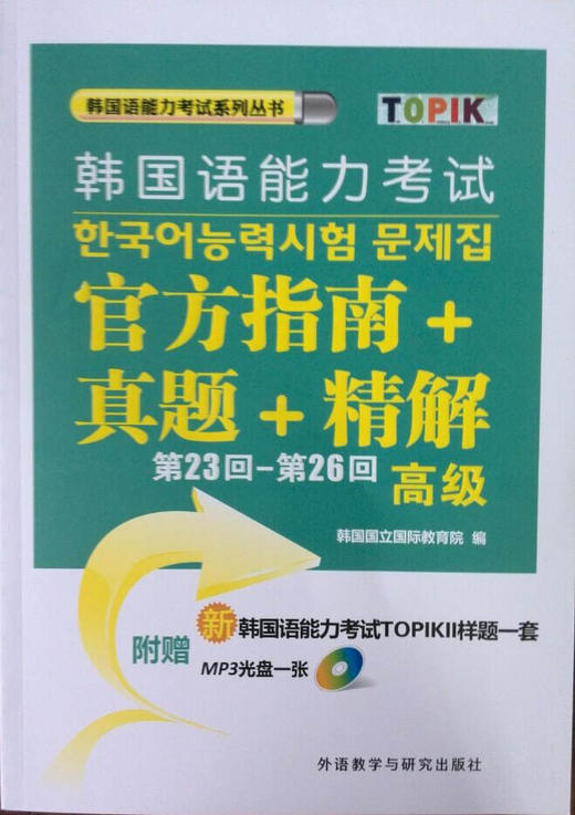 第23回-第26回韩国语能力考试官方指南+真题+精解(高级)(配MP3光盘) 商品图0