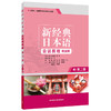 新经典日本语会话教程(第四册)(第二版) 商品缩略图0