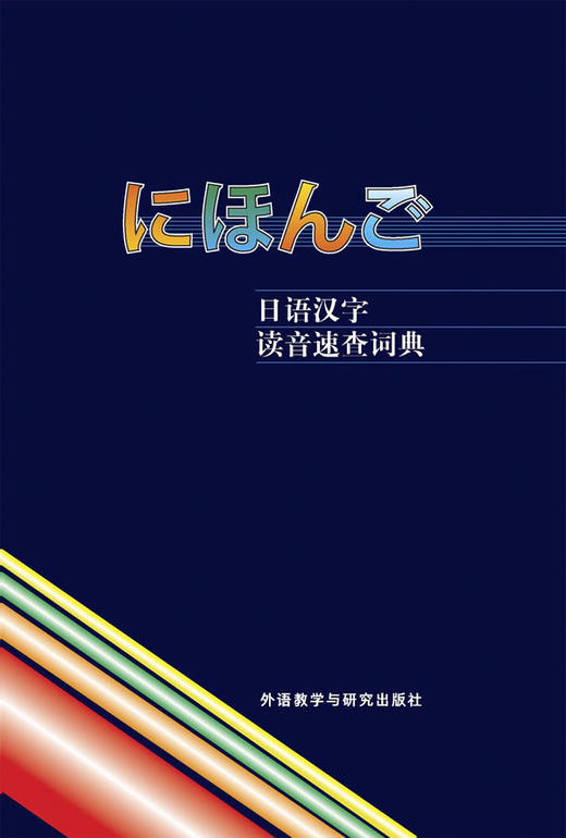 日语汉字读音速查词典(13新)——日语汉字读音一查 商品图0