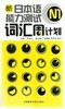 新日本语能力测试N1词汇周计划(配MP3) 商品缩略图0