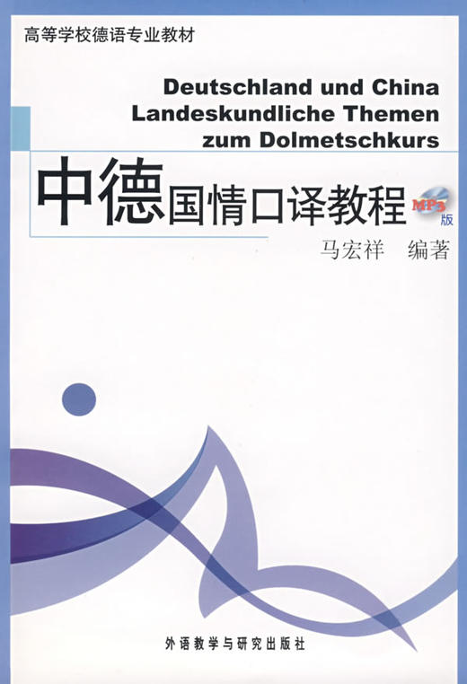 中德国情口译教程(配MP3光盘)(15新) 商品图0