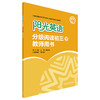 阳光英语分级阅读初三下教师用书 商品缩略图0