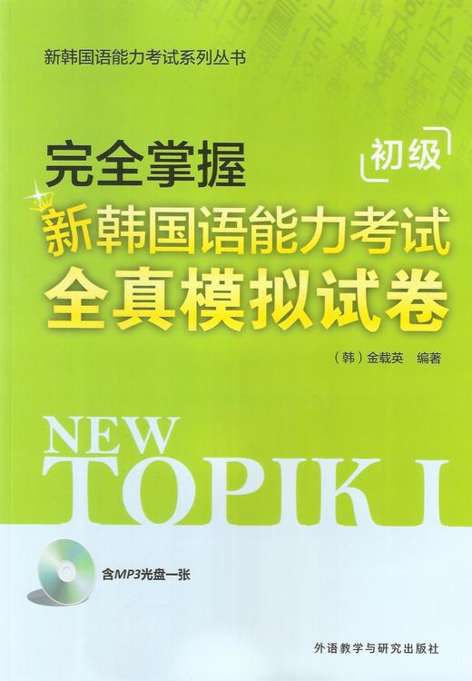 完全掌握新韩国语能力考试全真模拟试卷(初级)(含MP3光盘一张) 商品图0