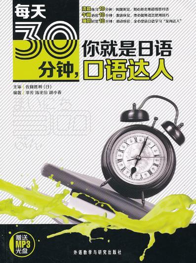 每天30分钟,你就是日语口语达人(附赠MP3) 商品图0
