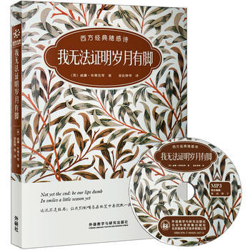 我无法证明岁月有脚:西方经典随感诗(双语诗歌彩绘典藏版)(附赠MP3光盘一张) 商品图0