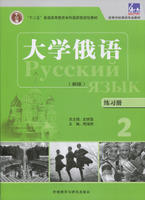 大学俄语(东方新版)(练习册)(2) 商品图0