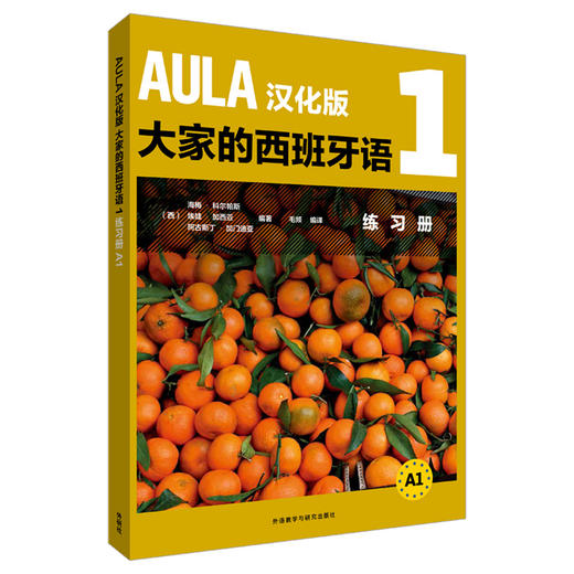 AULA汉化版大家的西班牙语(1)(练习册A1) 商品图0