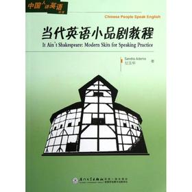 当代英语小品剧教程(附光盘)/中国人讲英语丛书