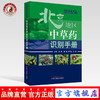 北京地区中草药识别手册【金艳 鞠海 李京生 罗容编】 商品缩略图0