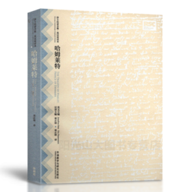 哈姆莱特(莎士比亚全集.英汉双语本)