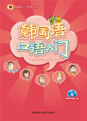 韩国语口语入门(韩国语入门系列丛书)(配mp3光盘)