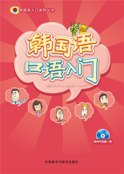 韩国语口语入门(韩国语入门系列丛书)(配mp3光盘) 商品图0