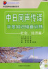 中日同声传译背景知识储备训练-社会.经济篇(配MP3光盘) 商品缩略图0