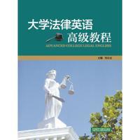 大学法律英语高级教程 商品图0