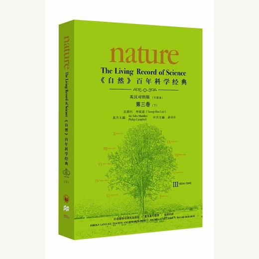《自然》百年科学经典(英汉对照版)第三卷（下）(1934-1945)：平装本 商品图0