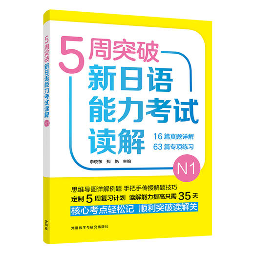 5周突破新日语能力考试读解N1 商品图0