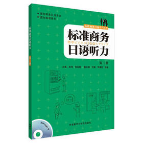 标准商务日语听力(第3册)(配MP3光盘)